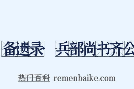 备遗录·兵部尚书齐公是什么意思的图片